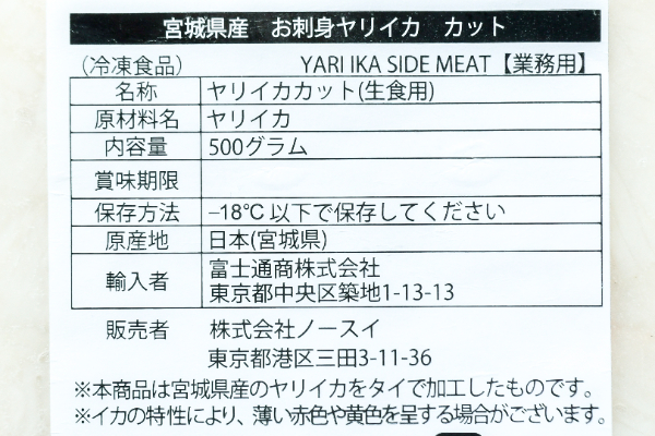 ヤリイカ切り落とし（生食用）（冷凍） (2)