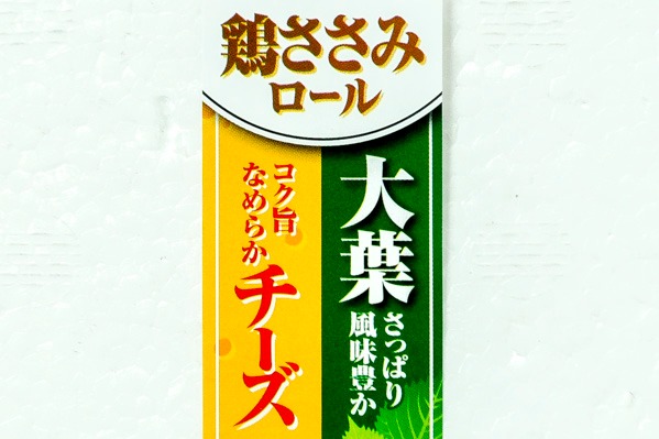 鶏ささみ大葉チーズフライ（白パン粉） (1)