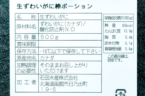 ズワイ生冷棒ポーション（生食用） (2)