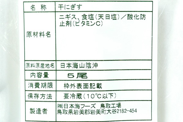 天塩干しにぎす (2)