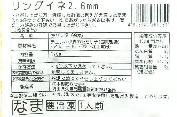 リングイネ（2.6mm） (1)