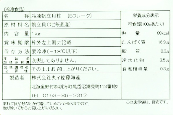 ホタテ貝柱（Bフレーク） (2)