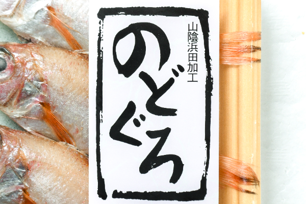 のどぐろ丸干し　5尾入 (1)