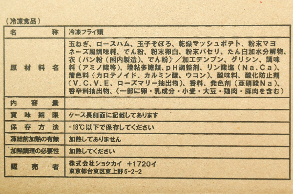（株式会社ショクカイ）ハムマヨ卵フライ（カラーパン粉） (1)