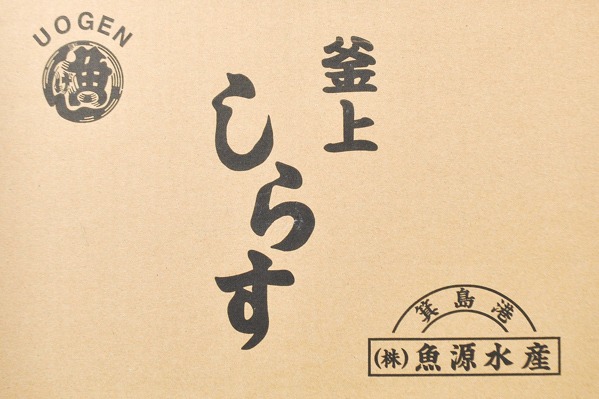 （株式会社魚源水産）釜揚げしらす（太筋） (1)