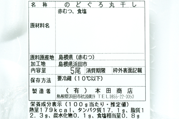 のどぐろ丸干し　5尾入 (2)