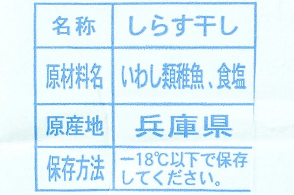 （カネキ水産株式会社）しらす干し（明石ちりめん） (1)