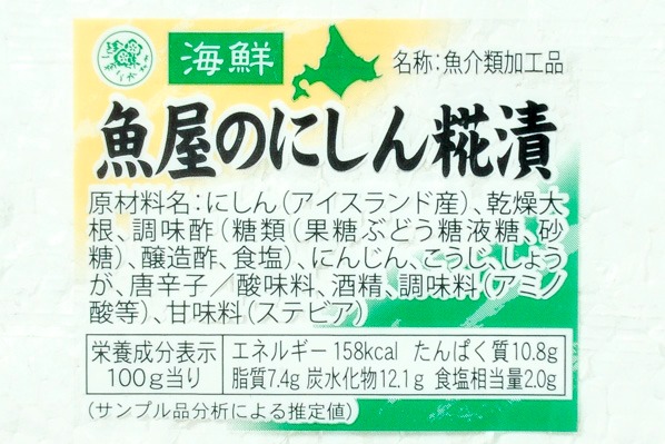 魚屋のにしん糀漬け (2)