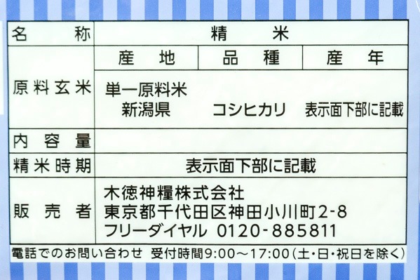 新潟コシヒカリ（無洗米） 【業務用食材の仕入れなら八面六臂】