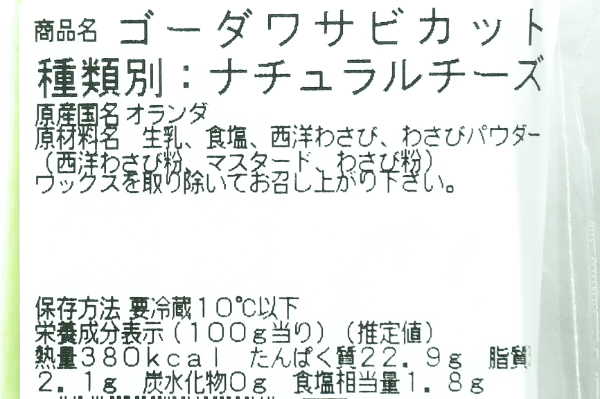 ゴーダ（ワサビ）③