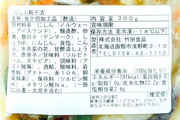 にしん親子漬（冷凍） (2)（株式会社竹田食品）