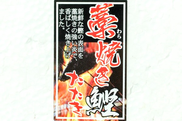 （株式会社南食品）藁焼きカツオタタキ (1)