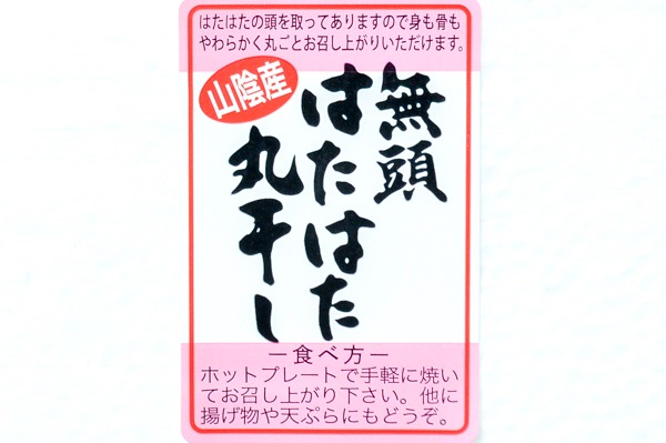 （有限会社カネヤ商店）無頭ハタハタ干し（冷凍）500gr (1)