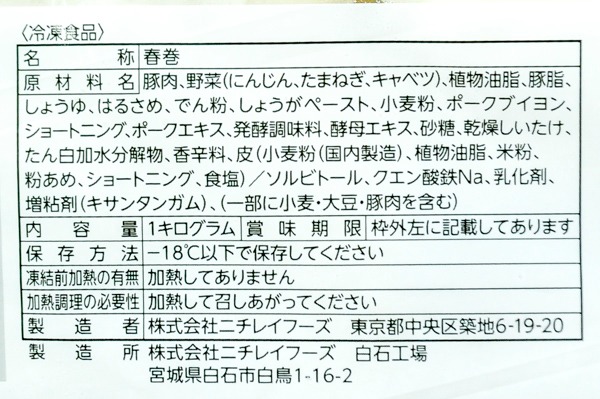 （ニチレイフーズ株式会社）安心逸品　春巻Fe50（米粉入り）（冷凍） (1)