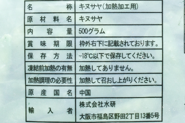 IQF絹さや (2)