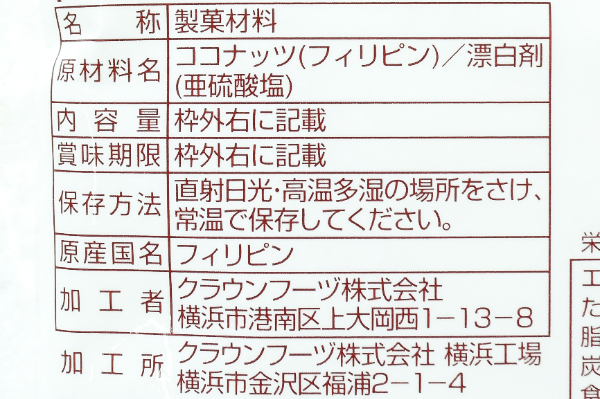 ココナッツパウダー (2)（クラウンフーヅ株式会社）