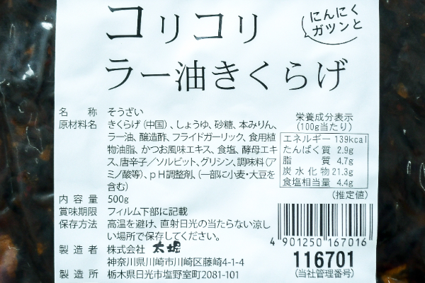 Oh ! 米フレンズ コリコリラー油きくらげ (2)