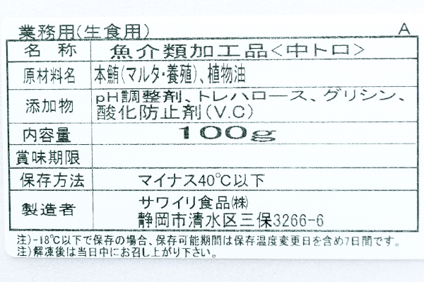 養殖本マグロスライス（中トロ） (2)