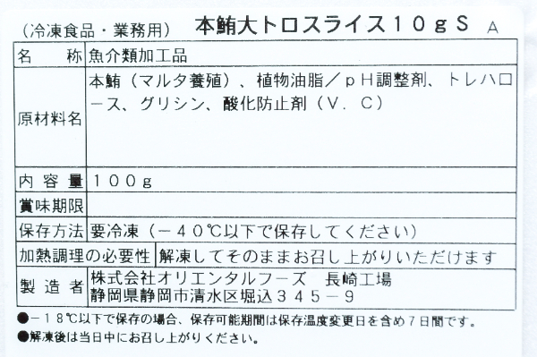 養殖本マグロスライス（大トロ） (2)