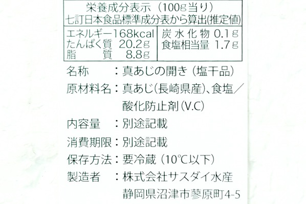 （株式会社サスダイ水産）真アジ開き干し　190-210gr (2)