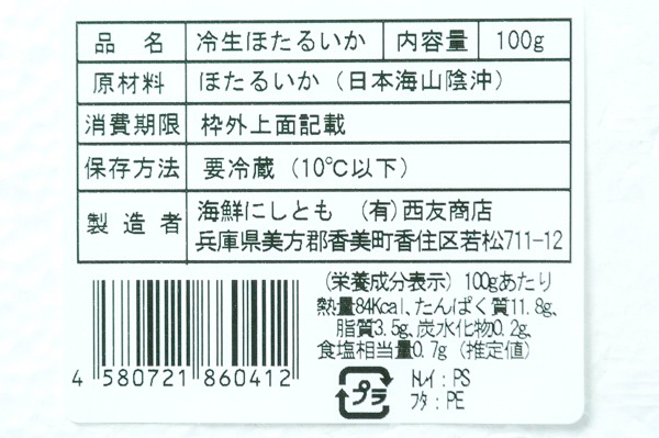 （有限会社西友商店）生冷プロトン凍結ホタルイカ（冷凍） (3)