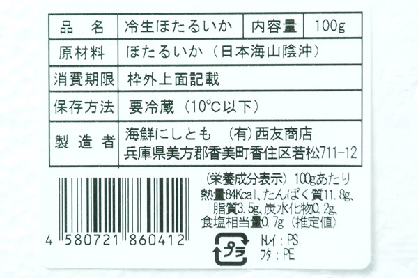 （有限会社西友商店）生冷プロトン凍結ホタルイカ（冷凍） (3)