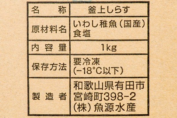 （株式会社魚源水産）釜揚げしらす（太筋） (2)