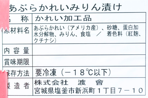 アブラカレイみりん漬け（冷凍） (2)
