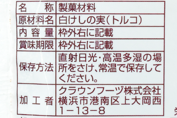 けしの実 (2)（クラウンフーヅ株式会社）