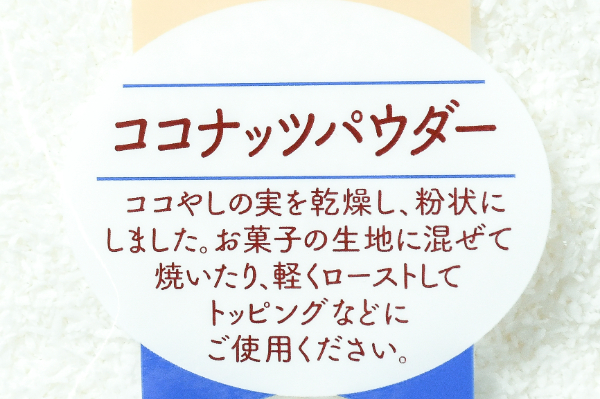 ココナッツパウダー (1)（クラウンフーヅ株式会社）