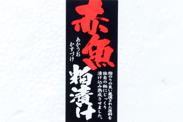 （株式会社渡會）赤魚切身粕漬け（箱売り）（冷凍） (1)