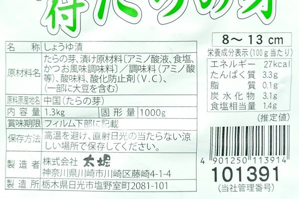 味付きたらの芽（8-13） (2)