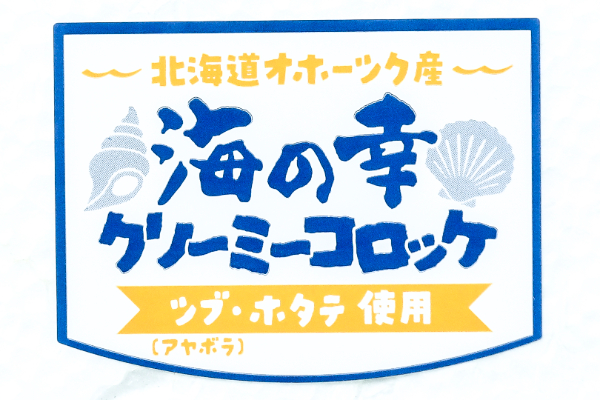 （株式会社モリタン）北海道オホーツク海産海の幸クリ―ミーコロッケ（冷凍）70gr (1)