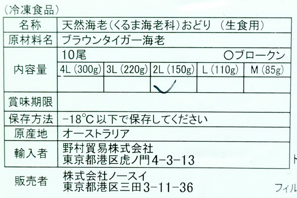 天然海老おどり（2L）（生食用） (2)