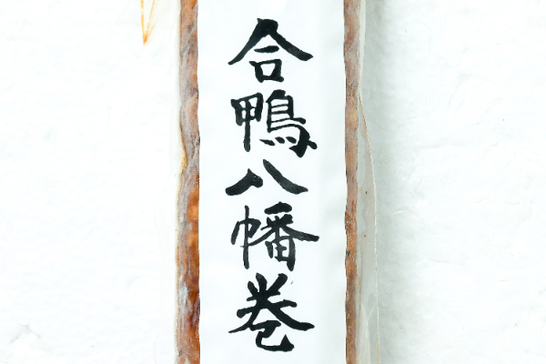 合鴨八幡巻き (1)