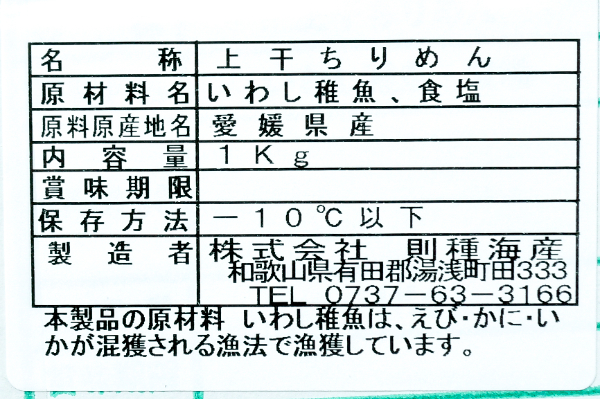 （株式会社則種海産）ちりめんじゃこ（上乾） (1)