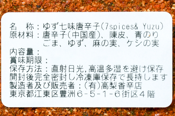 七味唐辛子（ゆず） (2)