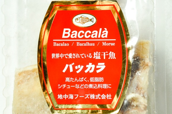 バッカラ（タラ塩漬け）②