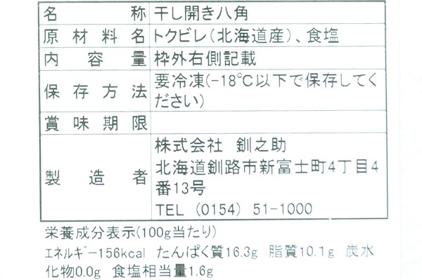 （株式会社釧之助）八角開き（冷凍）180－220gr (3)