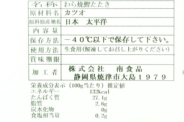 （株式会社南食品）藁焼きカツオタタキ (2)