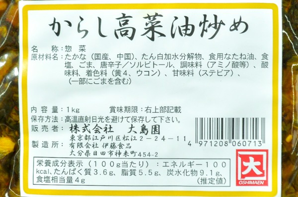 からし高菜油炒め (2)