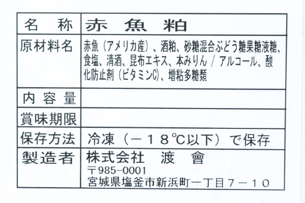 （株式会社渡會）赤魚切身粕漬け（箱売り）（冷凍） (3)