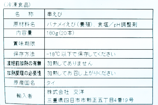 （株式会社交洋） 尾付き剥きバナメイ串（31-40）（冷凍） (1)