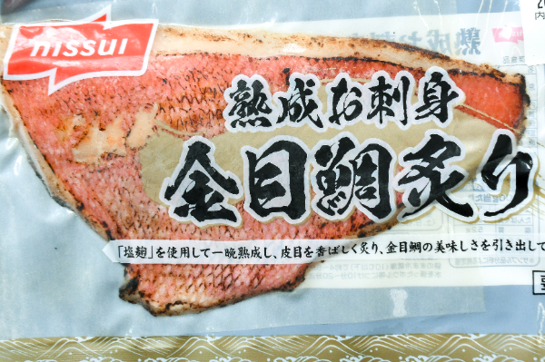 熟成お刺身金目鯛炙りフィレ (1)