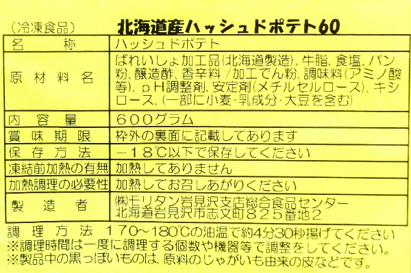 北海道産ハッシュドポテト (2)