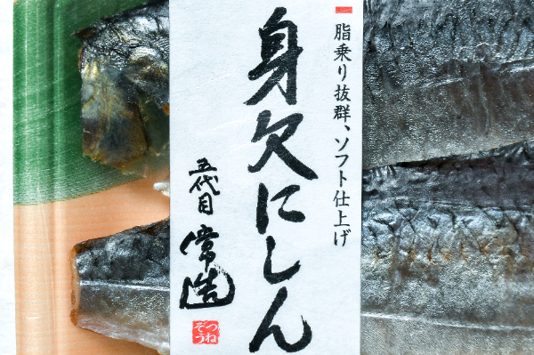 ソフト身欠きにしん（2枚） (1)