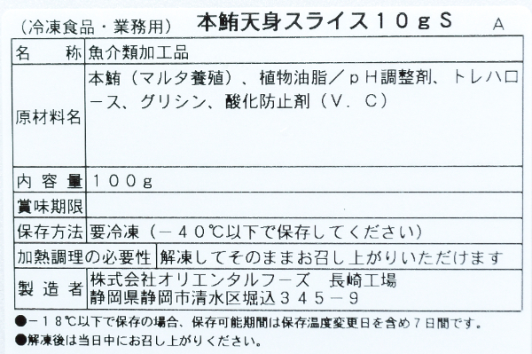 養殖本マグロスライス（天身） (2)