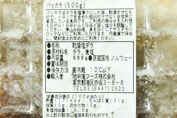バッカラ（タラ塩漬け）③