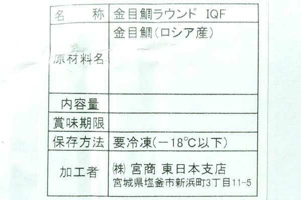 （株式会社宮商）金目鯛ラウンド（B品）