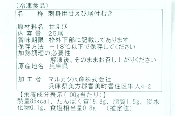 （マルカツ水産株式会社）尾付き甘海老むき身（冷凍） (2)